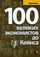 100 великих экономистов до Кейнса / Пер. с англ. под ред. А.А. Фофонова, Марк Блауг 