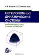 Неголономные динамические системы. Интегрируемость. Хаос. Странные аттракторы, Редакторы А. В. Борисов, И. С. Мамаев 