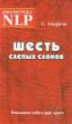 Шесть слепых слонов. Понимание себя и друг друга, Стив Андреас 