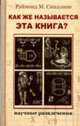 Как же называется эта книга? / Пер. с англ. - (Научные развлечения), Смаллиан Р. 