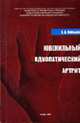 Ювенильный идиопатический артрит. Монография, Кельцев В.А. 