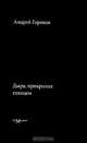 Дыра, прикрытая глянцем, Андрей Горохов 