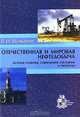 Отечественная и мировая нефтедобыча - история развития, современное состояние и прогнозы, В. Н. Щелкачев 