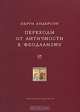 Переходы от античности к феодализму / Пер. с англ. А. Смирнова; Под ред. Д.Е. Фурмана (Серия "Университетская библиотека Александра Погорельского"), Перри Андерсон 