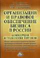 Организация и правовое обеспечение бизнеса в России: коммерция и технология торговли., Дашков Л.П., Памбухчиянц В.К., Памбухчиянц О.В. 