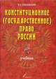 Конституционное (государственное) право России: учебник, Смоленский М.Б. 