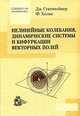 Нелинейные колебания, динамические системы и бифуркации векторных полей, Дж. Гукенхеймер, Ф. Холмс 