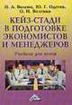 Кейз-стади и подготовке экономистов и менеджеров .Учебник для вузов. - 2-е изд., Волгин Н. А., Одегов Ю. Г., Волгина О. Н. 