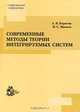 Современные методы теории интегрируемых систем, А. В. Борисов, И. С. Мамаев 