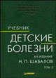 Детские болезни: Учебник для вузов. В 2 т. Т. 2. - 6-е изд. переработанное и дополненное - (Национальная медицинская библиотека), Н. П. Шабалов 