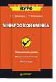 Микроэкономика: Учебное пособие. - (Серия:'Краткий курс'), Вечканов Г.С., Вечканова Г.Р. 