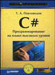 C#. Программирование на языке высокого уровня: Учебник для вузов. (Серия:'Учебники для вузов'), Павловская Т.А. 