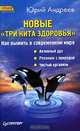 Новые 'Три кита здоровья': Как выжить в современном мире: Активный дух; Резонанс с природой; Чистый организм (Серия:'Храм здоровья'), Юрий Андреев 