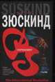 Парфюмер: Роман / Пер. с нем. Венгеровой Э.В. - (The International Bestseller), Патрик Зюскинд 