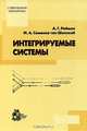 Интегрируемые системы. Теоретико-групповой подход, А. Г. Рейман, М. А. Семенов-тян-Шанский 