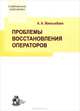 Проблемы восстановления операторов, А. А. Женсыкбаев 