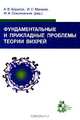 Фундаментальные и прикладные проблемы теории вихрей, Редакторы А. В. Борисов, И. С. Мамаев, М. А. Соколовский 