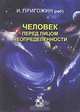 Человек перед лицом неопределенности, 