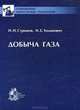Добыча газа, И. Н. Стрижов, И. Е. Ходанович 