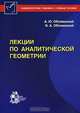 Лекции по аналитической геометрии: Учебно-методическое пособие, А. Ю. Оболенский, И. А. Оболенский 