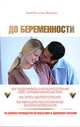 До беременности. 90-дневное руководство по подготовке к здоровому зачатию, Эмми Огл и Лиза Маззулло 