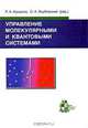 Управление молекулярными и квантовыми системами, Редакторы Л. А. Фрадков, О. А. Якубовский 