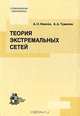 Теория экстремальных сетей, А. О. Иванов, А. А. Тужилин 