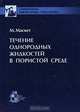 Течение однородных жидкостей в пористой среде, Маскет М. 