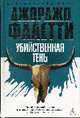 Убийсвенная тень: Роман / Пер. с ит. И. Заславской, Фалетти Дж. 