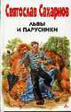 Львы и парусники: Рассказы, сказки, Сахаров С. 