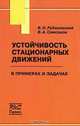 Устойчивость стационарных движений в примерах и задачах, В. Н. Рубановский, В. А. Самсонов 