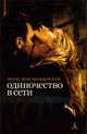 Одиночество в Сети: Роман / Пер. с пол. Л. Цывьяна, Вишневский Я. 