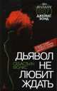 Дьявол не любит ждать: Роман/ Пер. с англ. В. Правосудова., Фолкс С. 