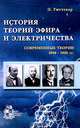 История теории эфира и электричества: Современные теории 1900-1926 гг. (пер. с англ. Зубченко Н.А.; под ред. Кондратьева Б.П.), Уиттекер Э. 
