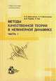 Методы качественной теории в нелинейной динамике: Ч. 1 (пер. с англ. Пашкиной С.С., Борисова А.В., Гонченко С.В. и др.), Шильников Л.П., Шильников А.Л., Тураев Д.В. и др. 