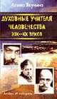 Духовные учителя человечества XIX-XX веков - (Беседы об эзотерике), Якунина А. 