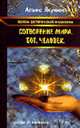 Основы эзотерической философии: Сотворение мира. Бог. Человек, Якунина А.О, 