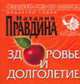 Фэншуй pro et contra. Здоровье и долголетие / Под ред. Н. Правдиной - (Фэншуй pro et contra), Под редакцией Наталии Правдиной 