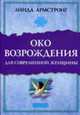 Око возрождения для современной женщины /Пер. с англ., Армстронг Л. 