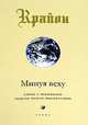 Крайон: Кн. VIII: Минуя веху: Ключи к пониманию энергии нового тысячелетия / Пер. с англ. Гапеевой Д. [мягк.], Кэрролл Л. 