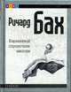 Карманный справочник мессии / пер. с англ, Бах Р. 