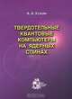 Твердотельные квантовые компьютеры на ядерных спинах, А. А. Кокин 