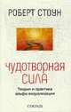 Чудотворная сила: Теория и практика альфа-визуализации / Пер. с англ. Иванова С., Стоун Р. 
