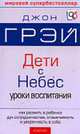 Дети - с Небес: Уроки воспитания: Как развить в ребенке дух сотрудничества, отзывчивость и уверенность в себе / Пер. с англ. Е. Мирошниченко, Грэй Дж. 