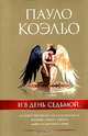 И в день седьмой…: На берегу Рио-Пьедра села я и заплакала; Вероника решает умереть; Дьявол и сеньорита Прим /Пер. с португал. Богдановского А., Пауло Коэльо 