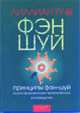 Принципы фэн-шуй: Иллюстрированное практическое руководство / Пер. с англ., под ред. Костенко А., Ту Л. 