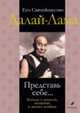 Представь себе... Беседы о деньгах, политике и жизни вообще / Пер. с англ. Стародуб Е., Далай-Лама, Фабьен У. 