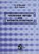 Численные методы для физиков-теоретиков. Часть 2, В. А. Ильина, П. К. Силаев 