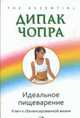 Идеальное пищеварение. Ключ к сбалансированной жизни /Пер. с англ. (мягк.), Чопра Д. 