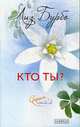 Кто ты? / Пер. с фр. Карачинского А. - (Слушай свое тело), Бурбо Л. 